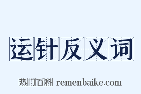 运针反义词是什么意思的图片